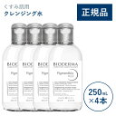 【公式】ビオデルマ ピグメンビオ エイチツーオーホワイト(H2O)250mL×4本セット くすみ肌用 クレンジング水(拭き取り クレンジングウォーター メイク落とし 透明感 無着色)