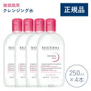 【公式】ビオデルマ サンシビオ エイチツーオーD(H2O)250mL ×4本 敏感肌用 クレンジング水(拭き取り クレンジングウォーター メイク落とし 大容量 乾燥肌 無着色)