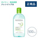 【公式】ビオデルマ セビウム エイチツーオーD(H2O)500mL オイリー・混合肌用 クレンジング水(拭き取り クレンジングウォーター メイク落とし 毛穴ケア...