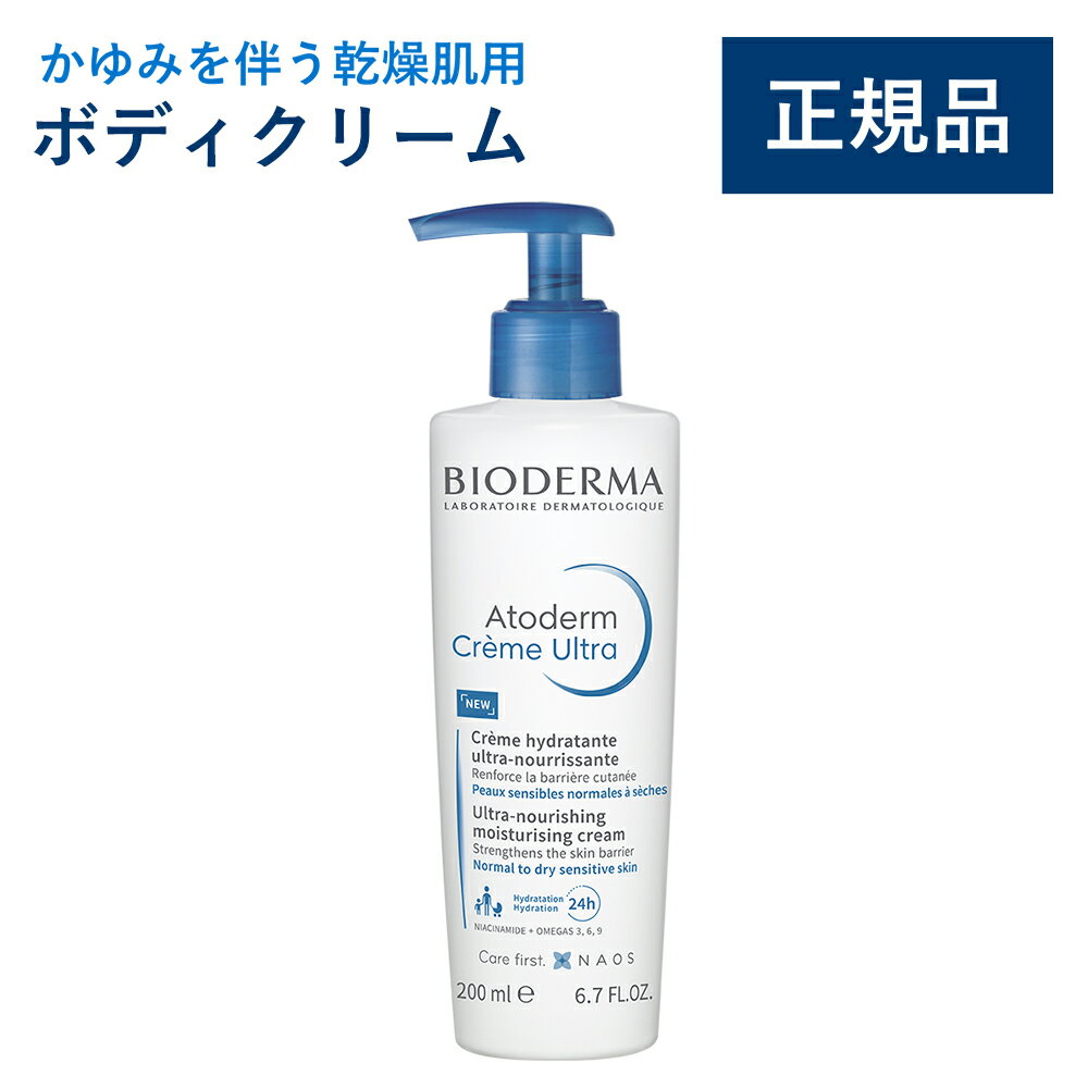 【公式】ビオデルマ アトデルム クリームD 200mL かゆみを伴う乾燥肌用 ボディクリーム(ボディミルク 肌荒れ 全身 ボディケア スキンケア ポンプ式 敏感...