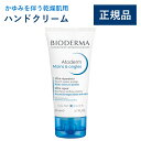 【公式】ビオデルマ アトデルム ハンドクリーム 50mL かゆみを伴う乾燥肌用 ハンドクリーム(手荒れ対策 敏感肌 乾燥肌 無着色)