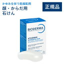 【公式】ビオデルマ アトデルム ウルトラリッチソープ SB 150g かゆみを伴う乾燥肌用 顔・からだ用石けん(せっけん 固形 洗顔料 敏感肌 乾燥肌 無香料 潤い)