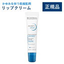 【公式】ビオデルマ アトデルム リップクリーム 15mL かゆみを伴う乾燥肌用 リップケア(潤い 高敏感肌 乾燥肌)