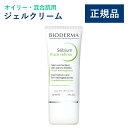 【公式】ビオデルマ セビウム スキンリファイナー 30mL オイリー・混合肌用 ジェルクリーム・メイク下地(毛穴 テカリ防止 皮脂崩れ防止 スキンケア オイリー肌 無着色)