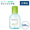 【公式】ビオデルマ セビウム エイチツーオーD(H2O)100mL オイリー・混合肌用 クレンジング水(拭き取り クレンジングウォーター メイク落とし 毛穴ケア 無着色)
