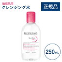 【公式】ビオデルマ サンシビオ エイチツーオーD(H2O)250mL 敏感肌用 クレンジング水(拭き取り クレンジングウォーター メイク落とし 乾燥肌 無着色)
