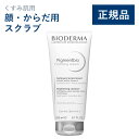 【公式】ビオデルマ ピグメンビオ フォーミングスクラブホワイト 200mL くすみ肌用 顔・からだ用スクラブ(スクラブ 洗顔料 毛穴 角質 敏感肌 無着色)