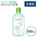 【公式】ビオデルマ セビウム エイチツーオーD(H2O)500mL オイリー・混合肌用 クレンジング水(拭き取り クレンジングウォーター メイク落とし 毛穴ケア 大容量 無着色)