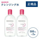 【公式】ビオデルマ サンシビオ エイチツーオーD(H2O)500mL×2本セット 敏感肌用 クレンジング水(拭き取り クレンジングウォーター メイク落とし 大容量 乾燥肌 無着色)