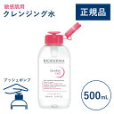 【公式】ビオデルマ サンシビオ エイチツーオーD(H2O)片手プッシュポンプ 500mL 敏感肌用 クレンジング水(拭き取り クレンジングウォーター メイク落とし 大容量 乾燥肌 無着色)