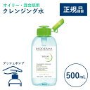 【公式】ビオデルマ セビウム エイチツーオーD(H2O)片手プッシュポンプ 500mL オイリー・混合肌用 クレンジング水(拭き取り クレンジングウォーター メイク落とし 毛穴ケア 大容量 無着色)