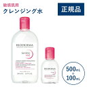【公式】ビオデルマ サンシビオ エイチツーオーD (H2O) ホーム&トラベルセット 500mL+100mL 敏感肌用 クレンジング水(拭き取り クレンジングウ...