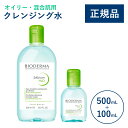 【公式】ビオデルマ セビウム エイチツーオー(H2O) ホーム&トラベルセット 500mL+100mL オイリー・混合肌用 クレンジング水(拭き取り クレンジングウォーター メイク落とし 毛穴ケア 無着色)