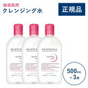 【公式】ビオデルマ サンシビオ エイチツーオーD(H2O)500mL×3本セット 敏感肌用 クレンジング水(拭き取り クレンジングウォーター メイク落とし 大容量 乾燥肌 無着色)