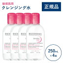 【公式】ビオデルマ サンシビオ エイチツーオーD(H2O)250mL ×4本 敏感肌用 クレンジング水(拭き取り クレンジングウォーター メイク落とし 大容量 乾燥肌 無着色)