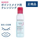 【公式】ビオデルマ サンシビオ エイチツーオー アイ 125mL 敏感肌用 ポイントメイク用クレンジング(HIROベストコスメ クレンジング メイク落とし 乾燥肌)