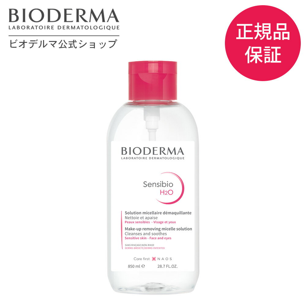 【ビオデルマ 公式】 数量限定 クレンジング サンシビオ エイチツーオーD 片手プッシュポンプ 850mL クレンジングウ…