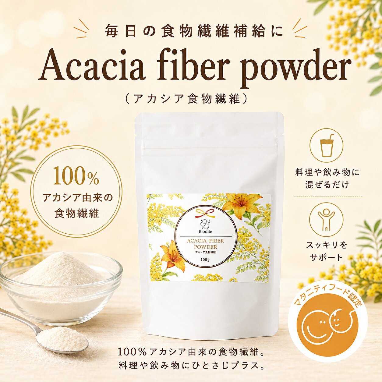 [ご注意] 乾燥剤が入ってますので誤飲しないようご注意下さい。 1日の量は目安です。体調や好みに応じてお召し上がり下さい。 薬を服用中、通院中、疾患等お持ちの方は医師にご相談下さい。 原材料にアレルギーのある方はお召し上がりをお避け下さい。 開封後はお早めにお召し上がり下さい。 本品は多量摂取により疾病が治療したり、より健康が増進するものではありません。 一度に多量に摂取すると、お腹がゆるくなる場合があります。 一日の摂取量目安を守って下さい。 本品は特定保健用食品と異なり、消費者庁長官 による個別審査を受けたものではありません。 名称:アカシア食物繊維 原材料名:アカシアガム100%(セネガル種) 製造国:フランス 内容量:100g 賞味期限:枠外下部記載 保存方法:高温、多湿、水分、直射日光を 避け暗所に保管 加工者:株式会社TOWER TRADING ギフトボックスはこちらから▼ACACIA FIBER POWDER (100g)　　　 (アカシア食物繊維パウダー) ''料理にひとさじ入れるだけ'' -身体と調和を整える粉末サプリメント- [使用成分] 天然由来の食物繊維配合 [不使用成分] ・香料 ・着色料 ・保存料 ・甘味料 ・酸味料 ・増粘安定剤 ・膨張剤 ・苦味料 ・防カビ剤 ・pH調整剤 ・発色剤 [お召し上がり方] 1日5g(ティースプーン約4杯)を目安にお召し上がり下さい。 1袋、約20日分になります。 ※本商品は摂取量の目安が1gではないため、計量スプーンは付属しておりません。 コーヒーやヨーグルト、その他お飲み物やお料理にも使えます。 先に粉末を入れてお湯を注ぐと混ざりやすいです。 ※本商品は食品素材です。 食品添加物の目的ではご使用頂けません。　　　　　　　　　　　　　　　　　　　　　　　　　　　　　　　　　　 　　　　　　　　　　　　　　　　　　　　　　　　　　　　　　　　 -大切な人の健康を想うギフト- 　　　　　　　　