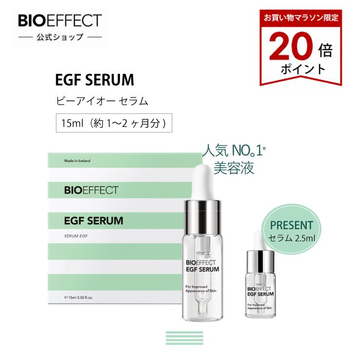 【お買い物マラソン限定P20倍】＼セラム2.5ml付き／ BIOEFFECT ビーアイオー セラム 15ml EGF配合 美容液 エイジングケア 高保湿 乾燥対策 ハリ ツヤ 敏感肌 スキンケア ギフト プレゼント 公式ショップ 正規品 人気