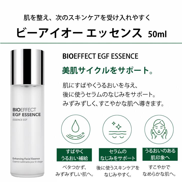 【公式ショップ】【数量限定】BIOEFFECT ビーアイオー エッセンス 50ml EGF配合 ブースター美容液 高保湿 エイジングケア※ 乾燥 ハリ ツヤ 敏感肌 化粧水前 公式ショップ 世界32ヵ国で愛用 正規品 人気 ギフト 3
