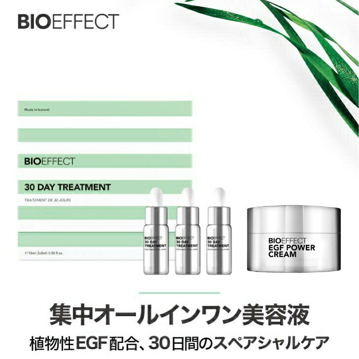 【マラソン限定最大3 000円オフクーポン配布中】＼PW クリーム7ml付き／ BIOEFFECT EGF ビーアイオー30DAY トリートメント 集中ケア オールインワン ハリ つや たるみ しわ改善 しみ スペシャ…