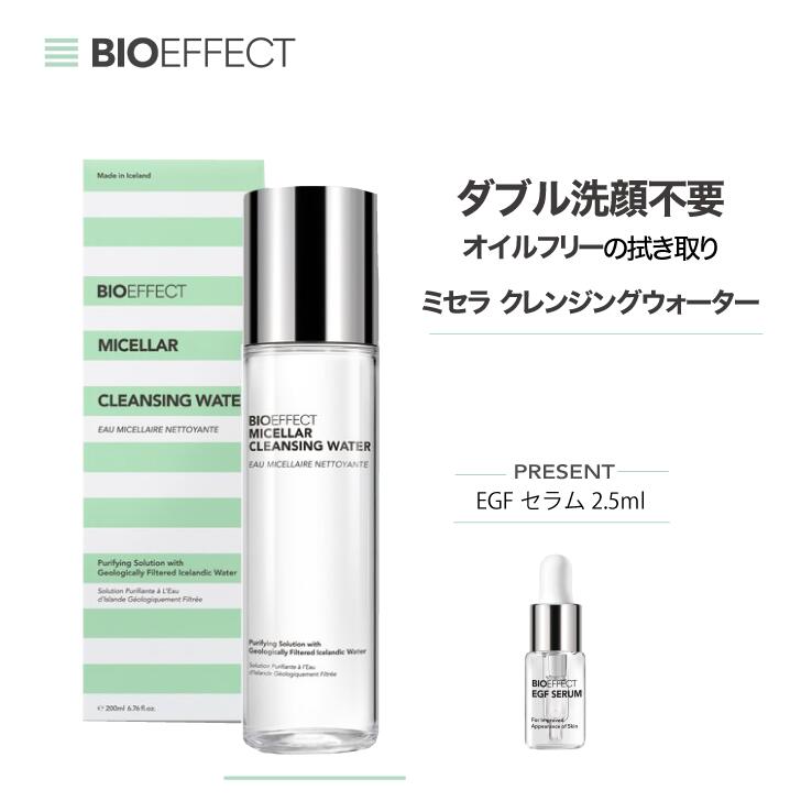 【マラソン限定｜最大5,000円オフクーポン配布中】【セラム2.5ml付き】BIOEFFECT ミセラクレンジングウォーター 拭き取りクレンジング メイク落とし ダブル洗顔不要 まつエクOK 低刺激 アルコールフリー 正規品 角質 人気 ギフト 朝洗顔 敏感肌用
