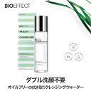 【マラソン限定ポイント10倍&クーポン配布中!】BIOEFFECT 拭き取りクレンジング 化粧水 ミセラ クレンジングウォーター メイク落とし ダブル洗顔不要 ...