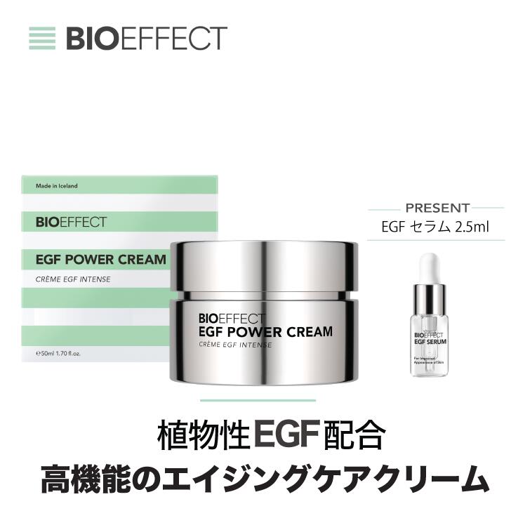 【マラソン限定｜最大5,000円オフクーポン配布中】【セラム2.5ml付き】「Powerライン」BIOEFFECT EGF PWクリーム 50ml 高保湿 エイジングケア※ ハリ ツヤ 乾燥対策 敏感肌 マルチケア 世界32ヵ国で愛用 正規品 人気 高機能クリーム ギフト