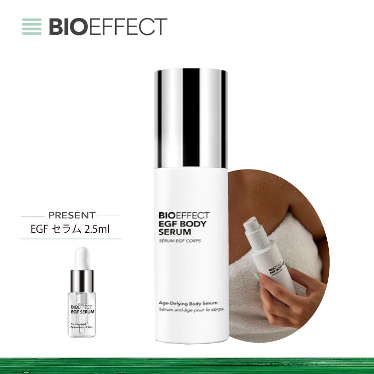 【公式ショップ】【セラム2.5ml付き】数量限定！ BIOEFFECT ボディセラム 50ml 限定サイズ EGF配合 保湿 乾燥対策 ハリ つや 敏感肌 エイジングケア※ プレミアムボディケア 全身用美容液 低刺激 メンズ ギフト 正規品 デコルテ 年齢肌