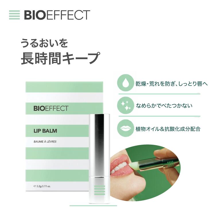 【マラソン限定｜500円オフクーポン配布中】BIOEFFECT リップバーム プレミアム高保湿 乾燥対策 荒れ対策 ヒアルロン酸 ビタミンE ココナッツオイル マグネットケース メンズ レディース ギフト 正規品 数量限定