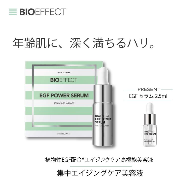 【マラソン限定｜最大5,000円オフクーポン配布中】【セラム2.5ml付】「Powerライン」BIOEFFECT EGF PWセラム 15ml 高機能美容液 高保湿 エイジングケア※ ハリ ツヤ 乾燥対策 敏感肌 集中ケア 世界32ヵ国で愛用 正規品 集中ケア 人気 ギフト