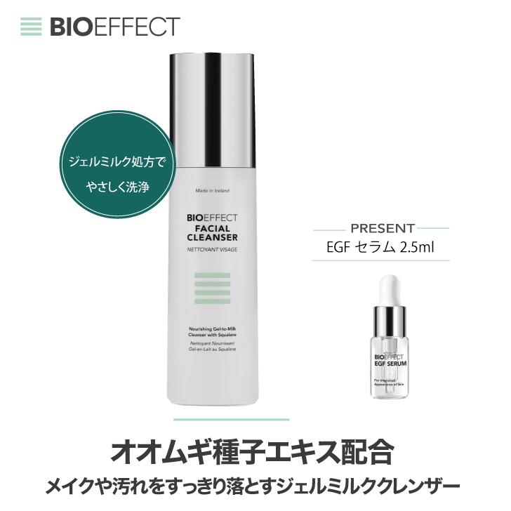 【マラソン限定｜最大5,000円オフクーポン配布中】【セラム2.5ml付き】BIOEFFECT フェイシャルクレンザー 120ml 洗顔 メイク落とし 低刺激 敏感肌 保湿 スクワラン EGF 角質ケア 毛穴 ダブル洗顔不要 正規品 エイジングケア※