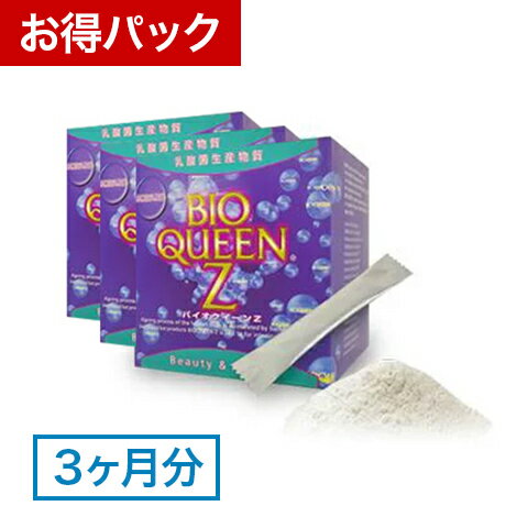 バイオクイーンZ 90包入×3箱セット【3ヵ月分】腸内フローラ 腸活 サプリ 乳酸菌 善玉菌 ビフィズス菌 粉末 腸内細菌 腸 腸内環境 ダイエット アミノ酸 サプリメント 菌活 短鎖脂肪酸 乳酸菌生産物質 健康サプリ 健康 カルニチン 送料無料　1箱当たり￥8,820