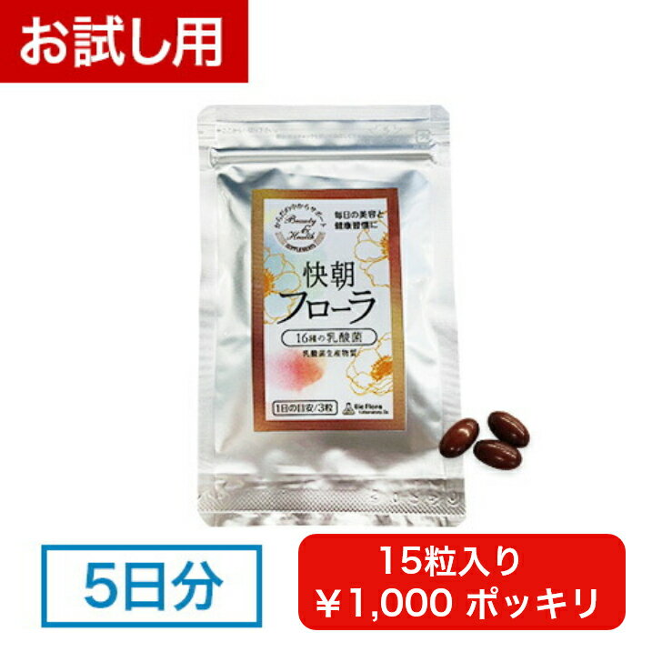 快朝フローラ お試し1000円ポッキリ 5日分 (15粒入り