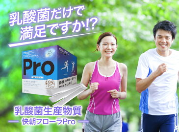 快朝フローラPro　90本入りサプリメント 菌活 人気 健康 乳酸菌 乳酸菌生産物質 善玉菌 ビフィズス菌 腸内細菌 腸活 腸内フローラ 短鎖脂肪酸