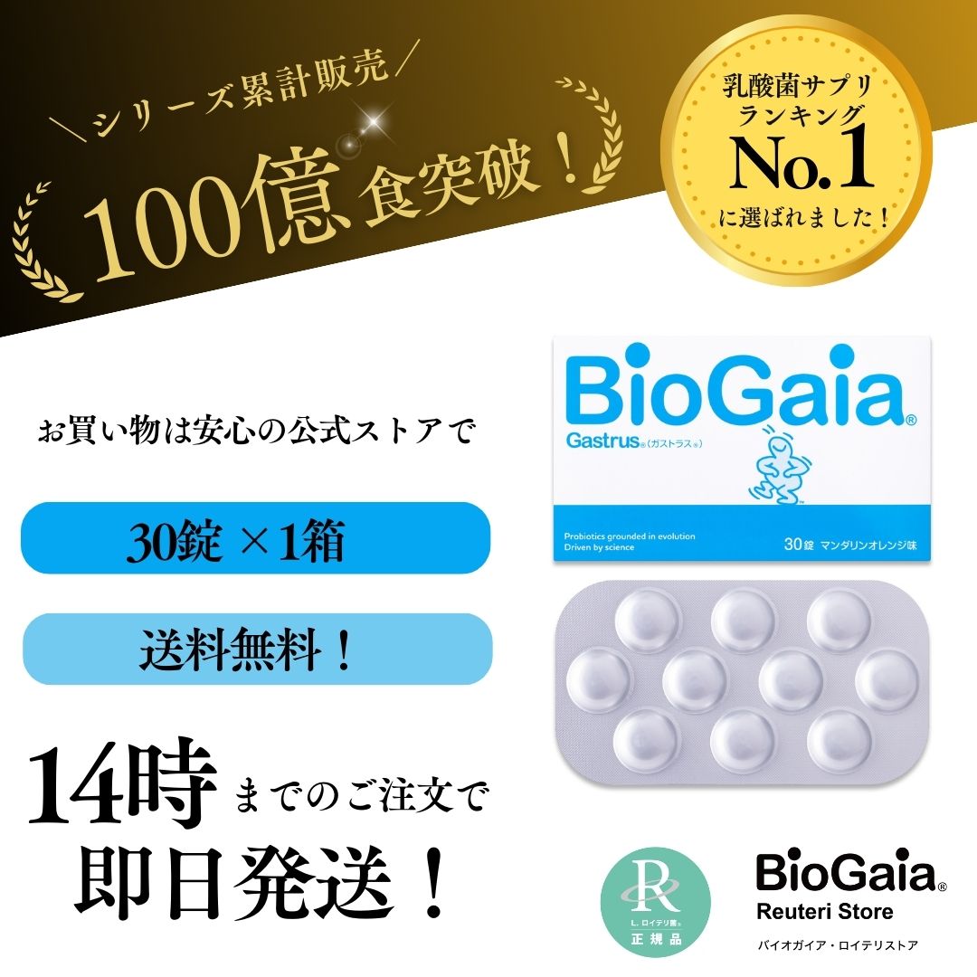 バイオガイア biogaia ロイテリ菌 タブレット ガストラス Gastrus 30錠 プロバイオティクス 乳酸菌 サプリ 菌活 腸活