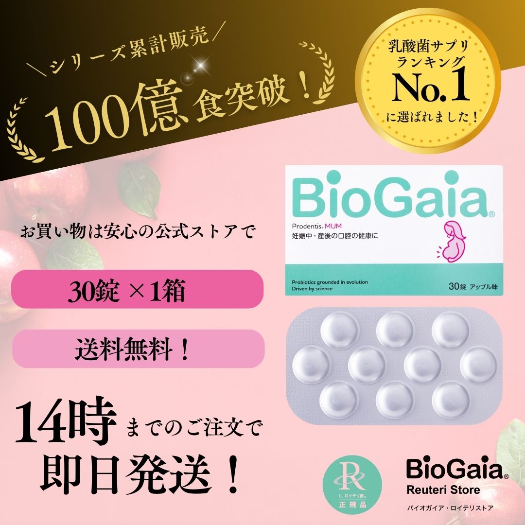 バイオガイア biogaia ロイテリ菌 タブレット アップル味 プロデンティスマム プロデンティス マム Prodentis MUM 30錠 プロバイオティクス 乳酸菌 サプリ 菌活 腸活