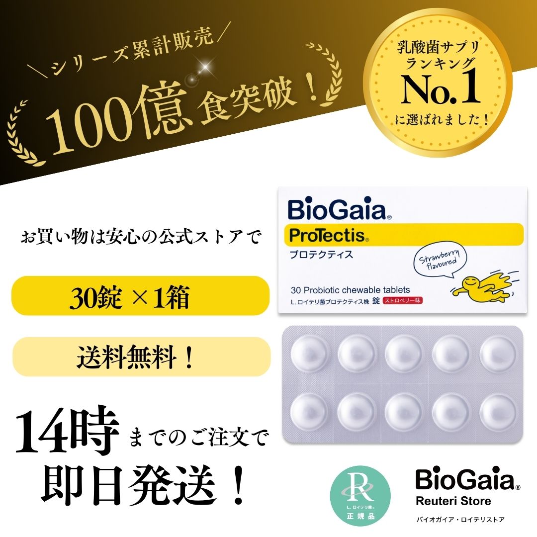 バイオガイア biogaia ロイテリ菌 プロテクティス 30粒 ストロベリー味 プロバイオティクス タブレット サプリメント 乳酸菌