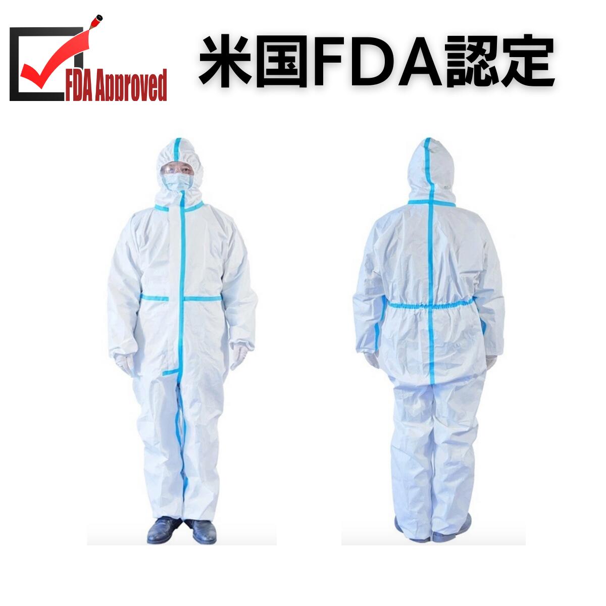 【レビュー特典】防護服 1セット米国(アメリカ合衆国) FDA 承認済み 防護服 使いすて 高品質