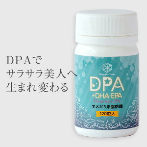 オメガ3 DPA+DHA・EPA 120粒入 (約1カ月分） 不飽和脂肪酸 オメガ3 サプリ 栄養補給 ヘルスケア エイジングケア サラサラ DPA　サプリ　ドコサペンタエン酸 DHA　サプリ　ドコサヘキサエン酸 EPA　サプリ　エイコサペンタエン酸