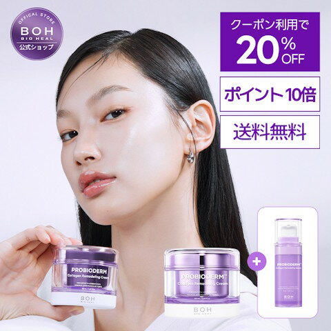 \クーポン利用で20%OFF+ポイント10%還元+送料無料/★ベスコス受賞★【BIOHEAL BOH公式プロバイオダーム コラーゲン リモデリングクリーム 50ml COLLAGEN コラーゲン 弾力 スキンケア バイオヒールボ ペプチド 韓国 コスメ