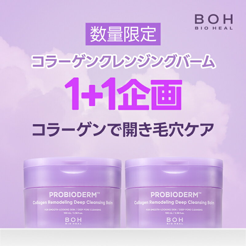 ＼今が買い時！1＋1企画！／【BIOHEAL BOH公式】プロバイオダーム コラーゲン リモデリング ディープクレンジングバーム 100ml メイクオフ バイオヒールボ 韓国 コスメ オリーブヤング 化粧落とし 化粧のり メイクのり クレンジングオイル 【楽天海外通販】のサムネイル
