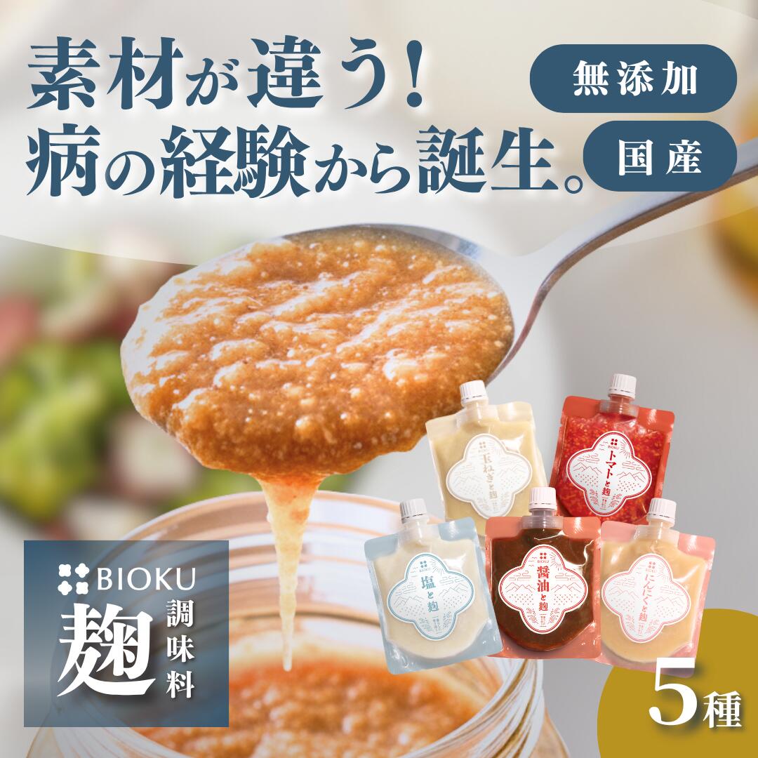 【無添加】【国産米】BIOKU "と麹" 醤油麹 玉ねぎ麹 にんにく麹 万能調味料 発酵 腸活 美肌 保存料不使..