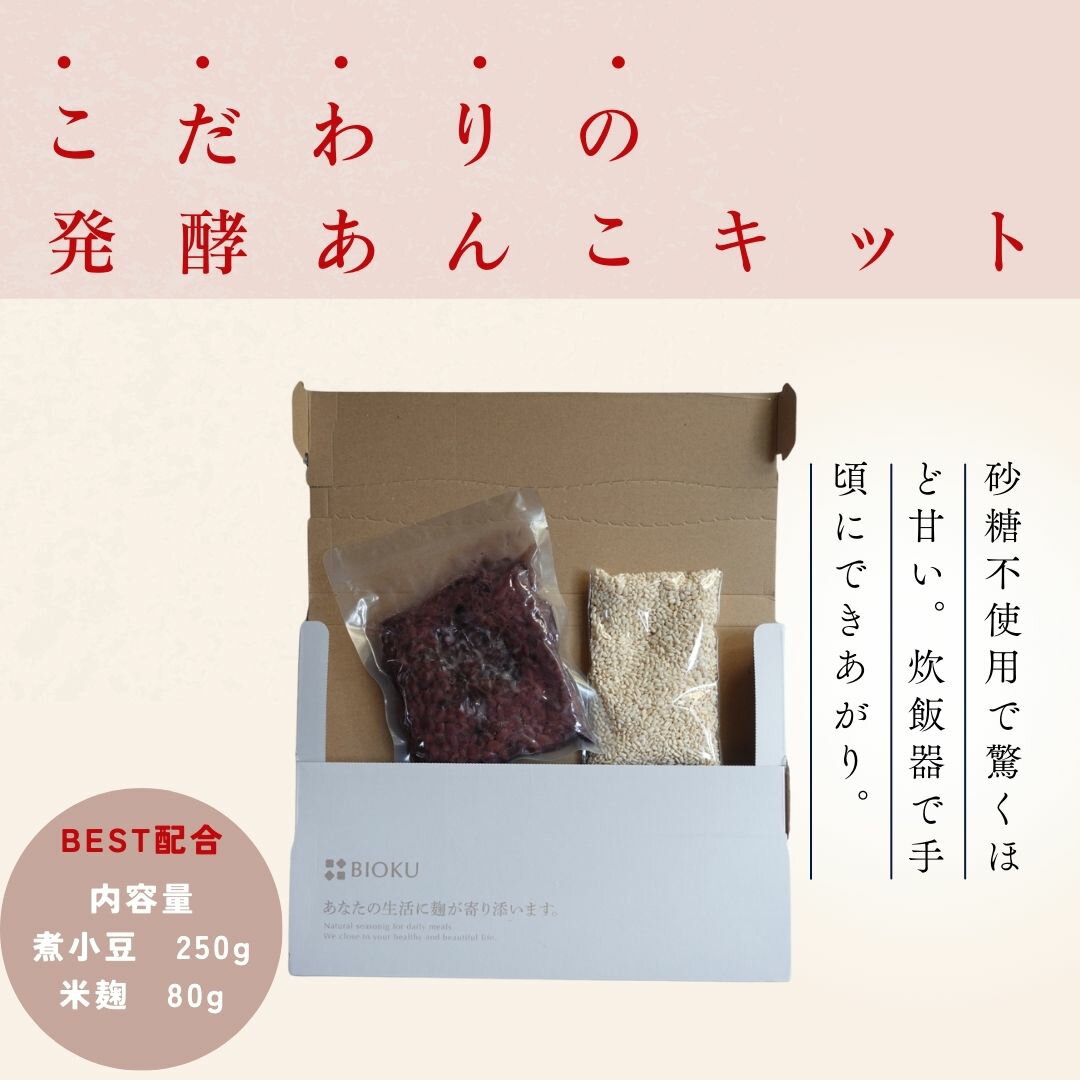 発酵あんこキット【予約商品　10/30から発送開始】混ぜるだけ　減農薬米麹　北海道産煮小豆　砂糖不使用 180g 腸活おやつ　発酵ブランドBIOKU
