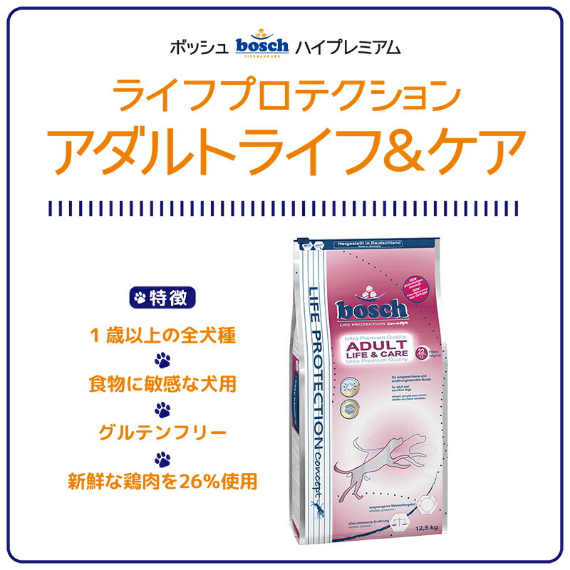 【正規輸入品】 犬用 アダルトライフ＆ケア ライフプロテクション 12.5kg ボッシュ ライフプロテクション ドッグフード フードに敏感な犬用総合栄養食 3