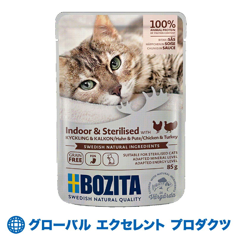 猫用 ナチュラル インドア＆ステリライズド チキン＆ターキー パウチ 85g ボジータ ウェットフード キャットフード 全猫種用の総合栄養食