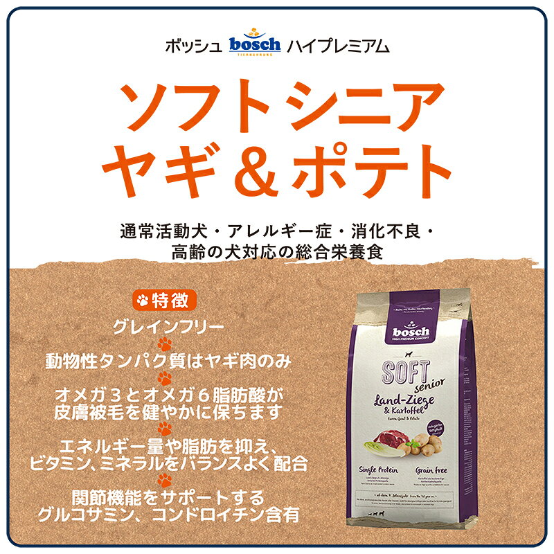 ボッシュ ハイプレミアム プラス ソフトシニア ヤギ＆ポテト 12.5kg bosch ドッグフード 犬用 通常活動犬・アレルギー症・食物アレルギー・消化不良・敏感な犬対応総合栄養食 bioladen-10002470 グローバルエクセレントプロダクツ サンプル画像3