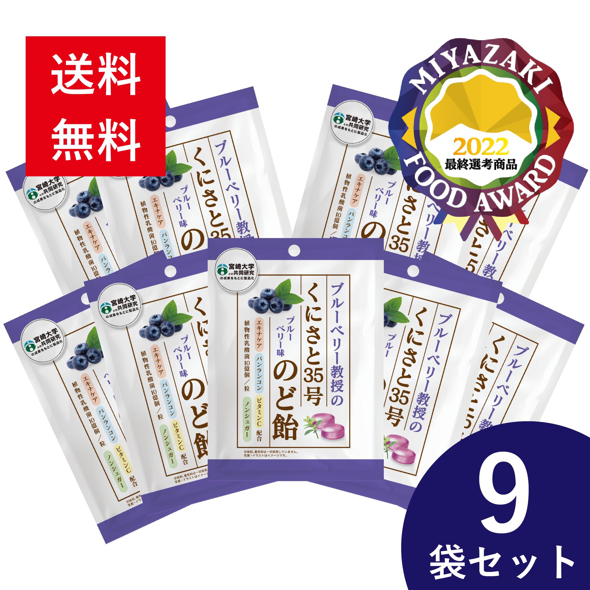 【送料無料】 くにさと35号のど飴 ブルーベリー味 9袋セット のど飴 喉飴 のどあめ ノンシュガー シュガーレス 咳止め ウィルス 乾燥 砂糖 不使用 個包装 エキナケア バンランコン 糖類0 あめ 飴 アメ のど キャンディー キャンディ まとめ買いのサムネイル