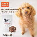 北海道産 鹿肉 ★ 独自乳酸菌配合| 国産 ドッグフード 鹿肉 無添加 400g 1袋 犬 シニア 半生 セミモイスト アレルギー 超小粒 全年齢対応 ジビエ 小型犬 パピー 成犬 子犬 体重管理 グレインフリー 乳酸菌配合 低脂肪