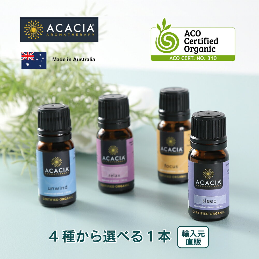 (1000円ポッキリ 送料無料 ) ACACIA オーガニック アロマオイル セット ( オーストラリア産 ) 10ml エッセンシャルオイル ブレンド 精油 ( ラベンダー ベルガモット スイートオレンジ レモン 他 )(4種から選べる1本 )